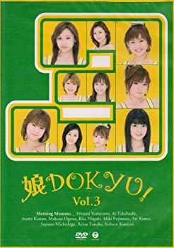 【中古】娘DOKYU! Vol.3 [DVD]