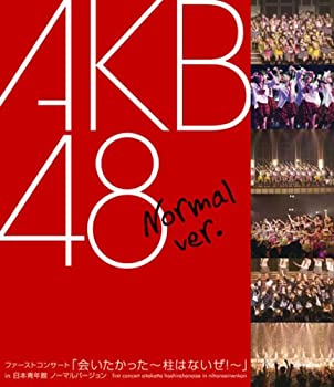 【中古】ファーストコンサート「会いたかった~柱はないぜ!~」in 日本青年館 ノーマルバージョン [Blu-ray]
