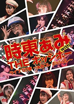 šۻ줢 with THE ݥåܡ 饤֡07 ?ߥ ݥå? [DVD]