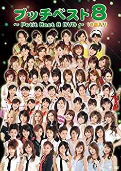 【中古】プッチベスト 8 DVD