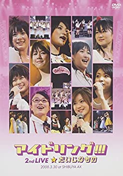 【中古】2008.3.30アイドリング!!!2ndLive「だいじなもの」at Shibuya AX [DVD]