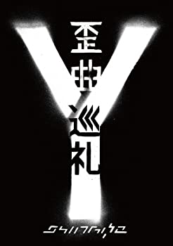 歪曲巡礼 ~Documentary Film~ 