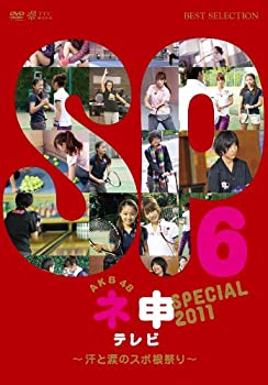 【中古】AKB48 ネ申テレビ スペシャル汗と涙のスポ根祭り [DVD]【メーカー名】東北新社【メーカー型番】【ブランド名】東北社【商品説明】【中古】AKB48 ネ申テレビ スペシャル汗と涙のスポ根祭り [DVD]・中古品（ユーズド品）について商品画像はイメージです。中古という特性上、使用に影響ない程度の使用感・経年劣化（傷、汚れなど）がある場合がございます。商品のコンディション、付属品の有無については入荷の度異なります。また、中古品の特性上、ギフトには適しておりません。商品名に『初回』、『限定』、『〇〇付き』等の記載がございましても、特典・付属品・保証等は原則付属しておりません。付属品や消耗品に保証はございません。当店では初期不良に限り、商品到着から7日間は返品を受付けております。注文後の購入者様都合によるキャンセル・返品はお受けしていません。他モールでも併売している商品の為、完売の際は在庫確保できない場合がございます。ご注文からお届けまで1、ご注文⇒ご注文は24時間受け付けております。2、注文確認⇒ご注文後、当店から注文確認メールを送信します。3、在庫確認⇒新品、新古品：3-5日程度でお届け。※中古品は受注後に、再検品、メンテナンス等により、お届けまで3日-10日営業日程度とお考え下さい。米海外倉庫から取り寄せの商品については発送の場合は3週間程度かかる場合がございます。　※離島、北海道、九州、沖縄は遅れる場合がございます。予めご了承下さい。※配送業者、発送方法は選択できません。お電話でのお問合せは少人数で運営の為受け付けておりませんので、メールにてお問合せお願い致します。お客様都合によるご注文後のキャンセル・返品はお受けしておりませんのでご了承下さい。ご来店ありがとうございます。昭和・平成のCD、DVD、家電、音響機器など希少な商品も多数そろえています。レコード、楽器の取り扱いはございません。掲載していない商品もお探しいたします。映像商品にはタイトル最後に[DVD]、[Blu-ray]と表記しています。表記ないものはCDとなります。お気軽にメールにてお問い合わせください。