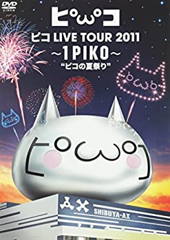 【中古】ピコ LIVE TOUR 2011 ~1PIKO~ピコの夏祭り(初回生産限定盤) [DVD]