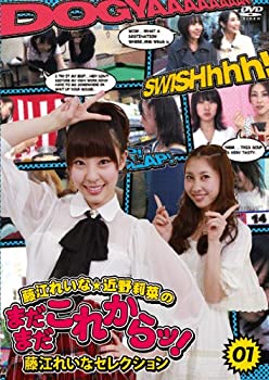 【中古】藤江れいな・近野莉菜のまだまだこれからッ!1 ~藤江れいなセレクション~ [DVD]