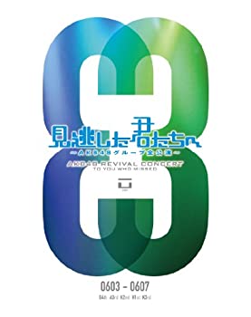 【中古】見逃した君たちへ ~AKB48グループ全公演~ 0603-0607 [DVD]【メーカー名】AKS【メーカー型番】【ブランド名】Aks【商品説明】【中古】見逃した君たちへ ~AKB48グループ全公演~ 0603-0607 [DVD]・中古品（ユーズド品）について商品画像はイメージです。中古という特性上、使用に影響ない程度の使用感・経年劣化（傷、汚れなど）がある場合がございます。商品のコンディション、付属品の有無については入荷の度異なります。また、中古品の特性上、ギフトには適しておりません。商品名に『初回』、『限定』、『〇〇付き』等の記載がございましても、特典・付属品・保証等は原則付属しておりません。付属品や消耗品に保証はございません。当店では初期不良に限り、商品到着から7日間は返品を受付けております。注文後の購入者様都合によるキャンセル・返品はお受けしていません。他モールでも併売している商品の為、完売の際は在庫確保できない場合がございます。ご注文からお届けまで1、ご注文⇒ご注文は24時間受け付けております。2、注文確認⇒ご注文後、当店から注文確認メールを送信します。3、在庫確認⇒新品、新古品：3-5日程度でお届け。※中古品は受注後に、再検品、メンテナンス等により、お届けまで3日-10日営業日程度とお考え下さい。米海外倉庫から取り寄せの商品については発送の場合は3週間程度かかる場合がございます。　※離島、北海道、九州、沖縄は遅れる場合がございます。予めご了承下さい。※配送業者、発送方法は選択できません。お電話でのお問合せは少人数で運営の為受け付けておりませんので、メールにてお問合せお願い致します。お客様都合によるご注文後のキャンセル・返品はお受けしておりませんのでご了承下さい。ご来店ありがとうございます。昭和・平成のCD、DVD、家電、音響機器など希少な商品も多数そろえています。レコード、楽器の取り扱いはございません。掲載していない商品もお探しいたします。映像商品にはタイトル最後に[DVD]、[Blu-ray]と表記しています。表記ないものはCDとなります。お気軽にメールにてお問い合わせください。