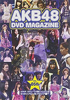 【中古】AKB48 DVD MAGAZINE VOL.5B::AKB48 19thシングル選抜じゃんけん大会 51のリアル~Bブロック編【メーカー名】AKS【メーカー型番】【ブランド名】Aks【商品説明】【中古】AKB48 DVD MAGAZINE VOL.5B::AKB48 19thシングル選抜じゃんけん大会 51のリアル~Bブロック編・中古品（ユーズド品）について商品画像はイメージです。中古という特性上、使用に影響ない程度の使用感・経年劣化（傷、汚れなど）がある場合がございます。商品のコンディション、付属品の有無については入荷の度異なります。また、中古品の特性上、ギフトには適しておりません。商品名に『初回』、『限定』、『〇〇付き』等の記載がございましても、特典・付属品・保証等は原則付属しておりません。付属品や消耗品に保証はございません。当店では初期不良に限り、商品到着から7日間は返品を受付けております。注文後の購入者様都合によるキャンセル・返品はお受けしていません。他モールでも併売している商品の為、完売の際は在庫確保できない場合がございます。ご注文からお届けまで1、ご注文⇒ご注文は24時間受け付けております。2、注文確認⇒ご注文後、当店から注文確認メールを送信します。3、在庫確認⇒新品、新古品：3-5日程度でお届け。※中古品は受注後に、再検品、メンテナンス等により、お届けまで3日-10日営業日程度とお考え下さい。米海外倉庫から取り寄せの商品については発送の場合は3週間程度かかる場合がございます。　※離島、北海道、九州、沖縄は遅れる場合がございます。予めご了承下さい。※配送業者、発送方法は選択できません。お電話でのお問合せは少人数で運営の為受け付けておりませんので、メールにてお問合せお願い致します。お客様都合によるご注文後のキャンセル・返品はお受けしておりませんのでご了承下さい。ご来店ありがとうございます。昭和・平成のCD、DVD、家電、音響機器など希少な商品も多数そろえています。レコード、楽器の取り扱いはございません。掲載していない商品もお探しいたします。映像商品にはタイトル最後に[DVD]、[Blu-ray]と表記しています。表記ないものはCDとなります。お気軽にメールにてお問い合わせください。