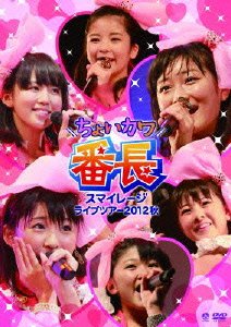 【中古】スマイレージライブツアー 2012秋~ちょいカワ番長 [DVD]