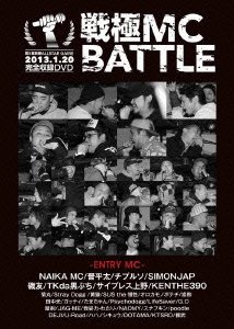 【中古】戦極MCBATTLE 第5章新春 ALL STAR GAME -2013.1.20- [DVD](2.0)
