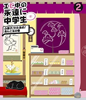 【中古】エビ中の永遠に中学生(2)(Blu-ray Disc) 【中古】エビ中の永遠に中学生(2)(Blu-ray Disc)