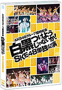 【中古】DVD AKB48グループ臨時総会 ~白黒つけようじゃないか! ~ SKE48単独公演【メーカー名】株式会社AKS【メーカー型番】【ブランド名】商品画像はイメージです。中古という特性上、使用に影響ない程度の使用感・経年劣化（傷、汚れなど）がある場合がございます。また、中古品の特性上、ギフトには適しておりません。商品名に『初回』、『限定』、『〇〇付き』等の記載がございましても、特典・付属品・保証等は原則付属しておりません。当店では初期不良に限り、商品到着から7日間はを受付けております。(文後の購入者様都合によるキャンセル・はお受けしていません。)他モールでも併売している商品の為、完売の際は在庫確保できない場合がございます。ご注文からお届けまで1、ご注文⇒ご注文は24時間受け付けております。2、注文確認⇒ご注文後、当店から注文確認メールを送信します。3、在庫確認⇒新品在庫：3-5日程度でお届け。　　※中古品は受注後に、再メンテナンス、梱包しますので　お届けまで3日-10日営業日程度とお考え下さい。　米海外から発送の場合は3週間程度かかる場合がございます。　※離島、北海道、九州、沖縄は遅れる場合がございます。予めご了承下さい。※配送業者、発送方法は選択できません。お電話でのお問合せは少人数で運営の為受け付けておりませんので、メールにてお問合せお願い致します。お客様都合によるご注文後のキャンセル・はお受けしておりませんのでご了承下さい。ご来店ありがとうございます。昭和・平成のCD、DVD、家電、音響機器など希少な商品も多数そろえています。レコード、楽器の取り扱いはございません。掲載していない商品もお探しいたします。映像商品にはタイトル最後に[DVD]、[Blu-ray]と表記しています。表記ないものはCDとなります。お気軽にメールにてお問い合わせください。