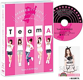 【中古】AKB48全国ツアー2014 あなたがいてくれるから。~残り27都道府県で会ましょう~チームA[宮城県] [DVD]【メーカー名】株式会社AKS【メーカー型番】【ブランド名】商品画像はイメージです。中古という特性上、使用に影響ない程度の使用感・経年劣化（傷、汚れなど）がある場合がございます。また、中古品の特性上、ギフトには適しておりません。商品名に『初回』、『限定』、『〇〇付き』等の記載がございましても、特典・付属品・保証等は原則付属しておりません。当店では初期不良に限り、商品到着から7日間はを受付けております。(注文後の購入者様都合によるキャンセル・はお受けしていません。)他モールでも併売している商品の為、完売の際は在庫確保できない場合がございます。ご注文からお届けまで1、ご注文⇒ご注文は24時間受け付けております。2、注文確認⇒ご注文後、当店から注文確認メールを送信します。3、在庫確認⇒新品在庫：3-5日程でお届け。　　※中古品は受注後に、再メンテナンス、梱包しますので　お届けまで3日-10日営業日程度とお考え下さい。　米海外から発送の場合は3週間程度かかる場合がございます。　※離島、北海道、九州、沖縄は遅れる場合がございます。予めご了承下さい。※配送業者、発送方法は選択できません。お電話でのお問合せは少人数で運営の為受け付けておりませんので、メールにてお問合せお願い致します。お客様都合によるご注文後のキャンセル・はお受けしておりませんのでご了承下さい。ご来店ありがとうございます。昭和・平成のCD、DVD、家電、音響機器など希少な商品も多数そろえています。レコード、楽器の取り扱いはございません。掲載していない商品もお探しいたします。映像商品にはタイトル最後に[DVD]、[Blu-ray]と表記しています。表記ないものはCDとなります。お気軽にメールにてお問い合わせください。