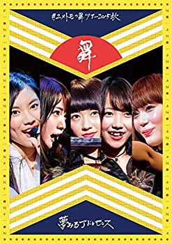 【中古】#ユメトモの舞ツアー2015秋 [DVD]