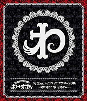 【中古】完全なるライブハウスツアー2016 ~猫耳捨てて走り出すに゛ゃー~(スマプラ対応) [Blu-ray]