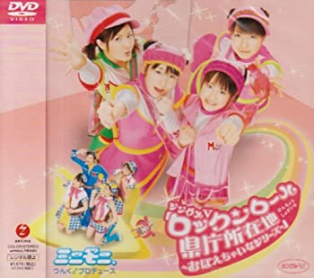 【中古】シングルV「ロックンロール県庁所在地~おぼえちゃいなシリーズ~」 [DVD]