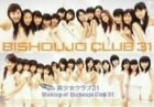 【中古】美少女クラブ31 ファーストDVD Making of Bishoujo Club 31