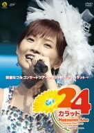 【中古】安倍なつみコンサートツアー2005秋~24カラット~ [DVD]