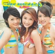 【中古】シングルV「一切合切 あなたに■あ・げ・る♪」 [DVD]