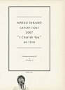 【中古】MATSU TAKAKO concert tour 2007 I Cherish You on film (DVD CD初回生産限定盤)