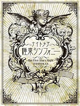 【中古】極東シンフォニー~the Five Stars Night~@BUDOKAN [DVD]