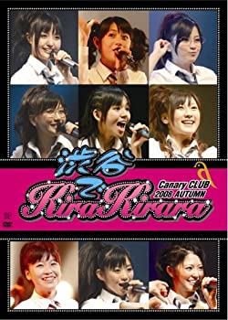 【中古】キャナァーリ倶楽部2008秋~渋谷でキラキララ~ [DVD]