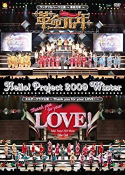【中古】Hello!Project 2009 Winter ワンダフルハーツ公演~革命元年~/エルダークラブ公演~Thank you for your LOVE