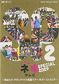 【中古】AKB48 ネ申テレビ スペシャル 2009 ~羽ばたけ!チキンアイドル克服ツアー IN オーストラリア!~ [DVD]【メーカー名】東北新社【メーカー型番】【ブランド名】東北新社商品画像はイメージです。中古という特性上、使用に影響ない程度の使用感・経年劣化（傷、汚れなど）がある場合がございます。また、中古品の特性上、ギフトには適しておりません。商品名に『初回』、『限定』、『〇〇付き』等の記載がございましても、特典・付属品・保証等は原則付属しておりません。当店では初期不良に限り、商品到着から7日間はを受付けております。(注文後の購入者様都合によるキャンセル・はお受けしていません。)他モールでも併売している商品の為、完売の際は在庫確保できない場合がございます。ご注文からお届けまで1、ご注文⇒ご注文は24時間受け付けております。2、注文確認⇒ご注文後、当店から注文確認メールを送信します。3、在庫確認⇒新品在庫：3-5日程度でお届け。　　※中古品は受注後に、再メンテナンス、梱包しますので　お届けまで3日-10日営業日程度とお考え下さい。　米海外から発送の場合は3週間程度かかる場合がございます。　※離島、北海道、九州、沖縄は遅れる場合がございます。予めご了承下さい。※配送業者、発送方法は選択できません。お電話でのお問合せは少人数で運営の為受け付けておりませんので、メールにてお問合せお願い致します。お客様都合によるご注文後のキャンセル・はお受けしておりませんのでご了承下さい。ご来店ありがとうございます。昭和・平成のCD、DVD、家電、音響機器など希少な商品も多数そろえています。レコード、楽器の取り扱いはございません。掲載していない商品もお探しいたします。映像商品にはタイトル最後に[DVD]、[Blu-ray]と表記しています。表記ないものはCDとなります。お気軽にメールにてお問い合わせください。