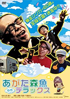 【中古】あがた森魚 ややデラックス [DVD]【メーカー名】トランスフォーマー【メーカー型番】【ブランド名】Transformer商品画像はイメージです。中古という特性上、使用に影響ない程度の使用感・経年劣化（傷、汚れなど）がある場合がございます。また、中古品の特性上、ギフトには適しておりません。商品名に『初回』、『限定』、『〇〇付き』等の記載がございましても、特典・付属品・保証等は原則付属しておりません。当店では初期不良に限り、商品到着から7日間はを受付けております。(注文後の購入者様都合によるキャンセル・はお受けしていません。)他モールでも併売している商品の為、完売の際は在庫確保できない場合がございます。ご注文からお届けまで1、ご注文⇒ご注文は24時間受け付けております。2、注文確認⇒ご注文後、当店から注文確認メールを送信します。3、在庫確認⇒新品在庫：3-5日程度でお届け。　　※中古品は受注後に、再メンテナンス、梱包しますので　お届けまで3日-10日営業日程度とお考え下さい。　米海外から発送の場合は3週間程度かかる場合がございます。　※離島、北海道、九州、沖縄は遅れる場合がございます。予めご了承下さい。※配送業者、発送方法は選択できません。お電話でのお問合せは少人数で運営の為受け付けておりませんので、メールにてお問合せお願い致します。お客様都合によるご注文後のキャンセル・はお受けしておりませんのでご了承下さい。ご来店ありがとうございます。昭和・平成のCD、DVD、家電、音響機器など希少な商品も多数そろえています。レコード、楽器の取り扱いはございません。掲載していない商品もお探しいたします。映像商品にはタイトル最後に[DVD]、[Blu-ray]と表記しています。表記ないものはCDとなります。お気軽にメールにてお問い合わせください。