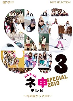 【中古】AKB48 ネ申テレビ スペシャル （冬の国から2010） [DVD]【メーカー名】東北新社【メーカー型番】【ブランド名】商品画像はイメージです。中古という特性上、使用に影響ない程度の使用感・経年劣化（傷、汚れなど）がある場合がございます。また、中古品の特性上、ギフトには適しておりません。商品名に『初回』、『限定』、『〇〇付き』等の記載がございましても、特典・付属品・保証等は原則付属しておりません。当店では初期不良に限り、商品到着から7日間はを受付けております。(注文後の購入者様都合によるキャンセル・はお受けしていません。)他モールでも併売している商品の為、完売の際は在庫確保できない場合がございます。ご注文からお届けまで1、ご注文⇒ご注文は24時間受け付けております。2、注文確認⇒ご注文後、当店から注文確認メールを送信します。3、在庫確認⇒新品在庫：3-5日程度でお届け。　　※中古品は受注後に、再メンテナンス、梱包しますので　お届けまで3日-10日営業日程度とお考え下さい。　米海外から発送の場合は3週間程度かかる場合がございます。　※離島、北海道、九州、沖縄は遅れる場合がございます。予めご了承下さい。※配送業者、発送方法は選択できません。お電話でのお問合せは少人数で運営の為受け付けておりませんので、メールにてお問合せお願い致します。お客様都合によるご注文後のキャンセル・はお受けしておりませんのでご了承下さい。ご来店ありがとうございます。昭和・平成のCD、DVD、家電、音響機器など希少な商品も多数そろえています。レコード、楽器の取り扱いはございません。掲載していない商品もお探しいたします。映像商品にはタイトル最後に[DVD]、[Blu-ray]と表記しています。表記ないものはCDとなります。お気軽にメールにてお問い合わせください。