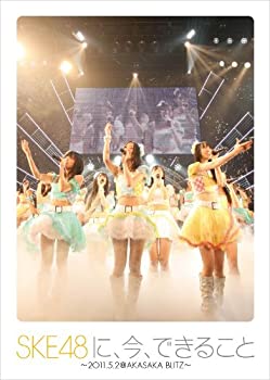 【中古】SKE48に、今、できること 2011.05.02 @ AKASAKA BLITZ [DVD]【メーカー名】Happinet(SB)(D)【メーカー型番】【ブランド名】商品画像はイメージです。中古という特性上、使用に影響ない程度の使用感・経年劣化（傷、汚れなど）がある場合がございます。また、中古品の特性上、ギフトには適しておりません。商品名に『初回』、『限定』、『〇〇付き』等の記載がございましても、特典・付属品・保証等は原則付属しておりません。当店では初期不良に限り、商品到着から7日間はを受付けております。(注文後の購入者様都合によるキャンセル・はお受けしていません。)他モールでも併売している商品の為、完売の際は在庫確保できない場合がございます。ご注文からお届けまで1、ご注文⇒ご注文は24時間受け付けております。2、注文確認⇒ご注文後、当店から注文確認メールを送信します。3、在庫確認⇒新品在庫：3-5日程度でお届け。　　※中古品は受注後に、再メンテナンス、梱包しますので　お届けまで3日-10日営業日程度とお考え下さい。　米海外から発送の場合は3週間程度かかる場合がございます。　※離島、北海道、九州、沖縄は遅れる場合がございます。予めご了承下さい。※配送業者、発送方法は選択できません。お電話でのお問合せは少人数で運営の為受け付けておりませんので、メールにてお問合せお願い致します。お客様都合によるご注文後のキャンセル・はお受けしておりませんのでご了承下さい。ご来店ありがとうございます。昭和・平成のCD、DVD、家電、音響機器など希少な商品も多数そろえています。レコード、楽器の取り扱いはございません。掲載していない商品もお探しいたします。映像商品にはタイトル最後に[DVD]、[Blu-ray]と表記しています。表記ないものはCDとなります。お気軽にメールにてお問い合わせください。