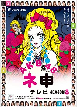 【中古】AKB48 ネ申テレビ シーズン8 [DVD]【メーカー名】東北新社【メーカー型番】【ブランド名】東北新社商品画像はイメージです。中古という特性上、使用に影響ない程度の使用感・経年劣化（傷、汚れなど）がある場合がございます。また、中古品の特性上、ギフトには適しておりません。商品名に『初回』、『限定』、『〇〇付き』等の記載がございましても、特典・付属品・保証等は原則付属しておりません。当店では初期不良に限り、商品到着から7日間はを受付けております。(注文後の購入者様都合によるキャンセル・はお受けしていません。)他モールでも併売している商品の為、完売の際は在庫確保できない場合がございます。ご注文からお届けまで1、ご注文⇒ご注文は24時間受け付けております。2、注文確認⇒ご注文後、当店から注文確認メールを送信します。3、在庫確認⇒新品在庫：3-5日程度でお届け。　　※中古品は受注後に、再メンテナンス、梱包しますので　お届けまで3日-10日営業日程度とお考え下さい。　米海外から発送の場合は3週間程度かかる場合がございます。　※離島、北海道、九州、沖縄は遅れる場合がございます。予めご了承下さい。※配送業者、発送方法は選択できません。お電話でのお問合せは少人数で運営の為受け付けておりませんので、メールにてお問合せお願い致します。お客様都合によるご注文後のキャンセル・はお受けしておりませんのでご了承下さい。ご来店ありがとうございます。昭和・平成のCD、DVD、家電、音響機器など希少な商品も多数そろえています。レコード、楽器の取り扱いはございません。掲載していない商品もお探しいたします。映像商品にはタイトル最後に[DVD]、[Blu-ray]と表記しています。表記ないものはCDとなります。お気軽にメールにてお問い合わせください。