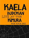 【中古】KAELA WEB TOUR 2012@日本武道館 (【DVD】完全生産限定盤DVD+80ページ写真集)