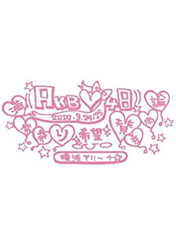 【中古】AKB48 満席祭り希望 賛否両論 チームAデザインボックス [DVD]