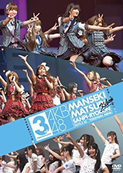 【中古】AKB48 満席祭り希望 賛否両論 第3公演 [DVD]