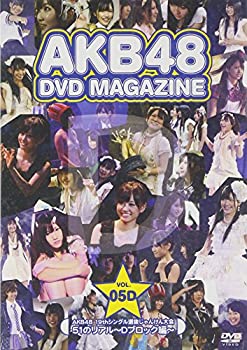 【中古】AKB48 DVD MAGAZINE VOL.5D::AKB48 19thシングル選抜じゃんけん大会 51のリアル~Dブロック編【メーカー名】AKS【メーカー型番】【ブランド名】Aks商品画像はイメージです。中古という特性上、使用に影響ない程度の使用感・経年劣化（傷、汚れなど）がある場合がございます。また、中古品の特性上、ギフトには適しておりません。商品名に『初回』、『限定』、『〇〇付き』等の記載がございましても、特典・付属品・保証等は原則付属しておりません。当店では初期不良に限り、商品到着から7日間はを受付けております。(注文後の購入者様都合によるキャンセル・はお受けしていません。)他モールでも併売している商品の為、完売の際は在庫確保できない場合がございます。ご注文からお届けまで1、ご注文⇒ご注文は24時間受け付けております。2、注文確認⇒ご注文後、当店から注文確認メールを送信します。3、在庫確認⇒新品在庫：3-5日程度でお届け。　　※中古品は受注後に、再メンテナンス、梱包しますので　お届けまで3日-10日営業日程度とお考え下さい。　米海外から発送の場合は3週間程度かかる場合がございます。　※離島、北海道、九州、沖縄は遅れる場合がございます。予めご了承下さい。※配送業者、発送方法は選択できません。お電話でのお問合せは少人数で運営の為受け付けておりませんので、メールにてお問合せお願い致します。お客様都合によるご注文後のキャンセル・はお受けしておりませんのでご了承下さい。ご来店ありがとうございます。昭和・平成のCD、DVD、家電、音響機器など希少な商品も多数そろえています。レコード、楽器の取り扱いはございません。掲載していない商品もお探しいたします。映像商品にはタイトル最後に[DVD]、[Blu-ray]と表記しています。表記ないものはCDとなります。お気軽にメールにてお問い合わせください。