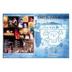 【中古】ゴールデンボンバー LIVE DVD 「パンツ大作戦」(2010/9/24@恵比寿LIQUIDROOM)」通常盤