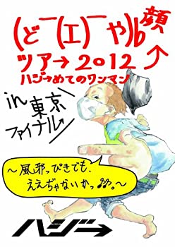 【中古】(ど￣(エ)￣や)b 顔ツア→ 2012 ハジ→めてのワンマン in 東京ファイナル~風邪っぴきでも、ええ..