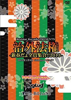 【中古】治外法権-新春だょ全員集合!!2013- [DVD]