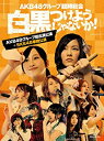 【中古】AKB48グループ臨時総会 ~白黒つけようじゃないか! ~(AKB48グループ総出演公演+SKE48単独公演) (7枚組Blu-ray Disc)【メーカー名】AKS【メーカー型番】【ブランド名】商品画像はイメージです。中古という特性上、使用に影響ない程度の使用感・経年劣化（傷、汚れなど）がある場合がございます。また、中古品の特性上、ギフトには適しておりません。商品名に『初回』、『限定』、『〇〇付き』等の記載がございましても、特典・付属品・保証等は原則付属しておりません。当店では初期不良に限り、商品到着から7日間はを受付けております。(注文後の購入者様都合によるキャンセル・はお受けしていません。)他モールでも併売している商品の為、完売の際は在庫確保できない場合がございます。ご注文からお届けまで1、ご注文⇒ご注文は24時間受け付けております。2、注文確認⇒ご注文後、当店から注文確認メールを送信します。3、在庫確認⇒新品在庫：3-5日程度でお届け。　　※中古品は受注後に、再メンテナンス、梱包しますので　お届けまで3日-10日営業日程度とお考え下さい。　米海外から発送の場合は3週間程度かかる場合がございます。　※離島、北海道、九州、沖縄は遅れる場合がございます。予めご了承下さい。※配送業者、発送方法は選択できません。お電話でのお問合せは少人数で運営の為受け付けておりませんので、メールにてお問合せお願い致します。お客様都合によるご注文後のキャンセル・はお受けしておりませんのでご了承下さい。ご来店ありがとうございます。昭和・平成のCD、DVD、家電、音響機器など希少な商品も多数そろえています。レコード、楽器の取り扱いはございません。掲載していない商品もお探しいたします。映像商品にはタイトル最後に[DVD]、[Blu-ray]と表記しています。表記ないものはCDとなります。お気軽にメールにてお問い合わせください。