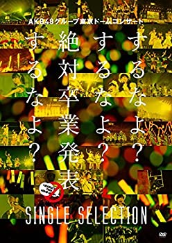 【中古】AKB48グループ東京ドームコンサート ~するなよ するなよ 絶対卒業発表するなよ ~ SINGLE SELECTION (DVD)