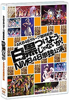 【中古】DVD AKB48グループ臨時総会 ~白黒つけようじゃないか! ~ NMB48単独公演【メーカー名】株式会社AKS【メーカー型番】【ブランド名】商品画像はイメージです。中古という特性上、使用に影響ない程度の使用感・経年劣化（傷、汚れなど）がある場合がございます。また、中古品の特性上、ギフトには適しておりません。商品名に『初回』、『限定』、『〇〇付き』等の記載がございましても、特典・付属品・保証等は原則付属しておりません。当店では初期不良に限り、商品到着から7日間はを受付けております。(注文後の購入者様都合によるキャンセル・はお受けしていません。)他モールでも併売している商品の為、完売の際は在庫確保できない場合がございます。ご注文からお届けまで1、ご注文⇒ご注文は24時間受け付けております。2、注文確認⇒ご注文後、当店から注文確認メールを送信します。3、在庫確認⇒新品在庫：3-5日程度でお届け。　　※中古品は受注後に、再メンテナンス、梱包しますので　お届けまで3日-10日営業日程度とお考え下さい。　米海外から発送の場合は3週間程度かかる場合がございます。　※離島、北海道、九州、沖縄は遅れる場合がございます。予めご了承下さい。※配送業者、発送方法は選択できません。お電話でのお問合せは少人数で運営の為受け付けておりませんので、メールにてお問合せお願い致します。お客様都合によるご注文後のキャンセル・はお受けしておりませんのでご了承下さい。ご来店ありがとうございます。 昭和・平成のCD、DVD、家電、音響機器など希少な商品も多数そろえています。 掲載していな商品もお探しいたします。 お気軽にメールにてお問い合わせください。