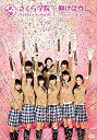 【中古】仰げば尊し ~From さくら学院 2014~【TYPE A】 [DVD]【メーカー名】ユニバーサル ミュージック【メーカー型番】【ブランド名】ユニバーサル商品画像はイメージです。中古という特性上、使用に影響ない程度の使用感・経年劣化（傷、汚れなど）がある場合がございます。また、中古品の特性上、ギフトには適しておりません。商品名に『初回』、『限定』、『〇〇付き』等の記載がございましても、特典・付属品・保証等は原則付属しておりません。当店では初期不良に限り、商品到着から7日間はを受付けております。(注文後の購入者様都合によるキャンセル・はお受けしていません。)他モールでも併売している商品の為、完売の際は在庫確保できな場合がございます。ご注文からお届けまで1、ご注文⇒ご注文は24時間受け付けております。2、注文確認⇒ご注文後、当店から注文確認メールを送信します。3、在庫確認⇒新品在庫：3-5日程度でお届け。　　※中古品は受注後に、再メンテナンス、梱包しますので　お届けまで3日-10日営業日程度とお考え下さい。　米海外から発送の場合は3週間程度かかる場合がございます。　※離島、北海道、九州、沖縄は遅れる場合がございます。予めご了承下さい。※配送業者、発送方法は選択できません。お電話でのお問合せは少人数で運営の為受け付けておりませんので、メールにてお問合せお願い致します。お客様都合によるご注文後のキャンセル・はお受けしておりませんのでご了承下さい。ご来店ありがとうございます。昭和・平成のCD、DVD、家電、音響機器など希少な商品も多数そろえています。レコード、楽器の取り扱いはございません。掲載していない商品もお探しいたします。映像商品にはタイトル最後に[DVD]、[Blu-ray]と表記しています。表記ないものはCDとなります。お気軽にメールにてお問い合わせください。