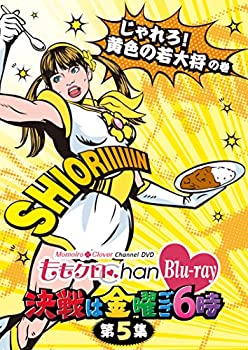 【中古】「ももクロChan」第1弾決戦は金曜ごご6時[Blu-ray]第5集【メーカー名】キングレコード【メーカー型番】【ブランド名】商品画像はイメージです。中古という特性上、使用に影響ない程度の使用感・経年劣化（傷、汚れなど）がある場合がございます。また、中古品の特性上、ギフトには適しておりません。商品名に『初回』、『限定』、『〇〇付き』等の記載がございましても、特典・付属品・保証等は原則付属しておりません。当店では初期不良に限り、商品到着から7日間はを受付けております。(注文後の購入者様都合によるキャンセル・はお受けしていません。)他モールでも併売している商品の為、完売の際は在庫確保できない場合がございます。ご注文からお届けまで1、ご注文⇒ご注文は24時間受け付けております。2、注文確認⇒ご注文後、当店から注文確認メールを送信します。3、在庫確認⇒新品在庫：3-5日程度でお届け。　　※中古品は受注後に、再メンテナンス、梱包しますので　お届けまで3日-10日営業日程度とお考え下さい。　米海外から発送の場合は3週間程度かかる場合がございます。　※離島、北海道、九州、沖縄は遅れる場合がございます。予めご了承下さい。※配送業者、発送方法は選択できません。お電話でのお問合せは少人数で運営の為受け付けておりませんので、メールにてお問合せお願い致します。お客様都合によるご注文後のキャンセル・はお受けしておりませんのでご了承下さい。ご来店ありがとうございます。昭和・平成のCD、DVD、家電、音響機器など希少な商品も多数そろえています。レコード、楽器の取り扱いはございません。掲載していない商品もお探しいたします。映像商品にはタイトル最後に[DVD]、[Blu-ray]と表記しています。表記ないものはCDとなります。お気軽にメールにてお問い合わせください。