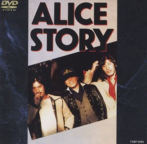 【中古】アリス ストーリー [DVD]