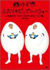 【中古】ふたりのビッグ(エッグ)ショー2時間53分TOKYO DOME完全ノーカット版 [DVD]