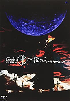 【中古】Live Tour 2002 下弦の月 - 聖夜の調べ [DVD]【メーカー名】日本クラウン【メーカー型番】【ブランド名】【商品説明】中古商品のご購入時はご購入前に必ず確認をお願いいたします。商品画像はイメージです。中古という特性上、使用に影響ない程度の使用感・経年劣化（傷、汚れなど）がある場合がございます。また、中古品の特性上、ギフトには適しておりません。商品名に『初回』、『限定』、『〇〇付き』等の記載がございましても、特典・付属品・保証等は原則付属しておりません。当店では初期不良に限り、商品到着から7日間はを受付けております。(注文後の購入者様都合によるキャンセル・はお受けしていません。)他モールでも併売している商品の為、完売の際は在庫確保できない場合がございます。ご注文からお届けまで1、ご注文⇒ご注文は24時間受け付けております。2、注文確認⇒ご注文後、当店から注文確認メールを送信します。3、在庫確認⇒新品在庫：3?5日程度でお届け。　　※中古品は受注後に、再メンテナンス、梱包しますので　お届けまで3日?10日営業日程度とお考え下さい。　米海外から発送の場合は3週間程度かかる場合がございます。　※離島、北海道、九州、沖縄は遅れる場合がございます。予めご了承下さい。※配送業者、発送方法は選択できません。お電話でのお問合せは少人数で運営の為受け付けておりませんので、メールにてお問合せお願い致します。お客様都合によるご注文後のキャンセル・はお受けしておりませんのでご了承下さい。ご来店ありがとうございます。昭和・平成のCD、DVD、家電、音響機器など希少な商品も多数そろえています。レコード、楽器の取り扱いはございません。掲載していない商品もお探しいたします。映像商品にはタイトル最後に[DVD]、[Blu-ray]と表記しています。表記ないものはCDとなります。お気軽にメールにてお問い合わせください。