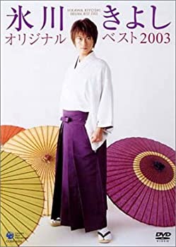 【中古】氷川きよし オリジナルベスト2003 [DVD]【メーカー名】日本コロムビア【メーカー型番】【ブランド名】コロムビアミュージックエンタテインメント【商品説明】中古商品のご購入時はご購入前に必ず確認をお願いいたします。商品画像はイメージです。中古という特性上、使用に影響ない程度の使用感・経年劣化（傷、汚れなど）がある場合がございます。また、中古品の特性上、ギフトには適しておりません。商品名に『初回』、『限定』、『〇〇付き』等の記載がございましても、特典・付属品・保証等は原則付属しておりません。当店では初期不良に限り、商品到着から7日間はを受付けております。(注文後の購入者様都合によるキャンセル・はお受けしていません。)他モールでも併売している商品の為、完売の際は在庫確保できない場合がございます。ご注文からお届けまで1、ご注文⇒ご注文は24時間受け付けております。2、注文確認⇒ご注文後、当店から注文確認メールを送信します。3、在庫確認⇒新品在庫：3?5日程度でお届け。　　※中古品は受注後に、再メンテナンス、梱包しますので　お届けまで3日?10日営業日程度とお考え下さい。　米海外から発送の場合は3週間程度かかる場合がございます。　※離島、北海道、九州、沖縄は遅れる場合がございます。予めご了承下さい。※配送業者、発送方法は選択できません。お電話でのお問合せは少人数で運営の為受け付けておりませんので、メールにてお問合せお願い致します。お客様都合によるご注文後のキャンセル・はお受けしておりませんのでご了承下さい。ご来店ありがとうございます。昭和・平成のCD、DVD、家電、音響機器など希少な商品も多数そろえています。レコード、楽器の取り扱いはございません。掲載していない商品もお探しいたします。映像商品にはタイトル最後に[DVD]、[Blu-ray]と表記しています。表記ないものはCDとなります。お気軽にメールにてお問い合わせください。