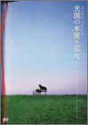 【中古】YUMING Presents「天国の本屋~恋火」ミュージックDVD-リミテッド・エディション-