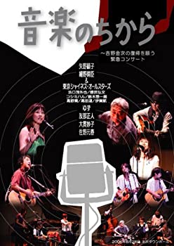 【中古】音楽のちから ~吉野金次の復帰を願う緊急コンサート [DVD]