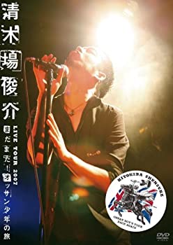 【中古】清木場俊介 LIVE TOUR 2007 まだまだ! オッサン少年の旅 OSSAN BOY’S TOUR BACK AGAIN [DVD]【メーカー名】エイベックス・エンタテインメント【メーカー型番】【ブランド名】Rhythm Zone商品画像はイメージです。中古という特性上、使用に影響ない程度の使用感・経年劣化（傷、汚れなど）がある場合がございます。また、中古品の特性上、ギフトには適しておりません。商品名に『初回』、『限定』、『〇〇付き』等の記載がございましても、特典・付属品・保証等は原則付属しておりません。当店では初期不良に限り、商品到着から7日間はを受付けております。(注文後の購入者様都合によるキャンセル・はお受けしていません。)他モールでも併売している商品の為、完売の際は在庫確保できない場合がございます。ご注文からお届けまで1、ご注文⇒ご注文は24時間受け付けております。2、注文確認⇒ご注文後、当店から注文確認メールを送信します。3、在庫確認⇒新品在庫：3-5日程度でお届け。　　※中古品は受注後に、再メンテナンス、梱包しますので　お届けまで3日-10日営業日程度とお考え下さい。　米海外から発送の場合は3週間程度かかる場合がございます。　※離島、北海道、九州、沖縄は遅れる場合がございます。予めご了承下さい。※配送業者、発送方法は選択できません。お電話でのお問合せは少人数で運営の為受け付けておりませんので、メールにてお問合せお願い致します。お客様都合によるご注文後のキャンセル・はお受けしておりませんのでご了承下さい。ご来店ありがとうございます。昭和・平成のCD、DVD、家電、音響機器など希少な商品も多数そろえています。レコード、楽器の取り扱いはございません。掲載していない商品もお探しいたします。映像商品にはタイトル最後に[DVD]、[Blu-ray]と表記しています。表記ないものはCDとなります。お気軽にメールにてお問い合わせください。